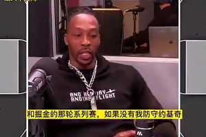 会这样吗？霍华德此前：当年若不是我防约基奇，湖人恐过不了掘金